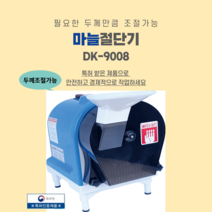 동광 마늘절단기 DK-9008 슬라이서 업소용