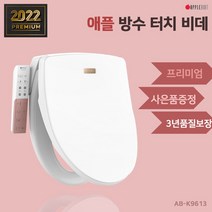 AB-K9613 애플젠 프리미엄방수터치비데 필터증정, 1.자가설치(상품권증정)