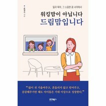 워킹맘이아닙니다 드림맘입니 - 윤명숙, 단품, 단품