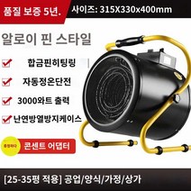 농장 산업용 히터 전기 스탠드형 열풍기 하우스, 3KW/220V [합금핀타입] [25-35평] 가정용추