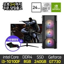아고라시스템 조립 게이밍 컴퓨터 i3-10100F 8GB 240GB GT730 24인치모니터세트, 베놈화이트