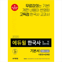 에듀윌 2020 한국사 능력 검정시험 기본서 기본 (4 5 6급) + 미니노트 증정