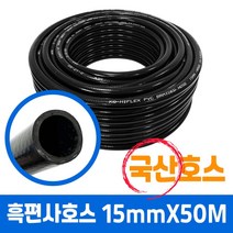 국산물호스 흑편사호스 15mm*50M 편사호스 청소호스 농장 정원 가든 텃밭 과수원 튼튼한 수도 고무 편사 1롤 50M