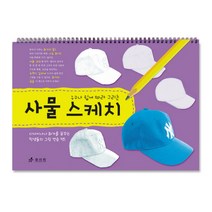누구나 쉽게 따라 그리는 사물 스케치, 효리원