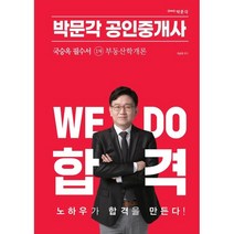 2023 박문각 공인중개사 국승옥 필수서 1차 부동산학개론