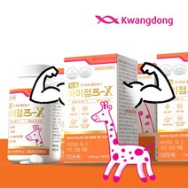광동 아이점프-X 180정 3개월분 칼슘 비타민D 성장기 키즈 청소년 칼슘제 뼈에좋은 어린이영양제, 90정, 2개