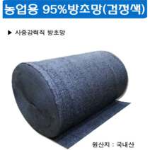 농업용 방초망 잡초발생억제 햇빛차단 95% 검정 4중강력직 비닐농막 차광 농자재 설치, 2m X 100m
