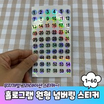 홀로그램 원형 1-60 번호 넘버링스티커
