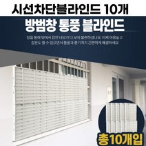 시선차단블라인드 10개 아파트복도방범창블라인드