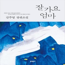 잘가요엄마, 김주영