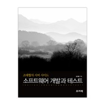 소프트웨어 개발과 테스트 조대협의 서버 사이드 (마스크제공), 단품