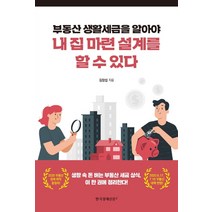 부동산 생활세금을 알아야 내 집 마련 설계를 할 수 있다:, 한국경제신문i, 김창섭