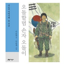 오돌할멈 손자 오돌이(대활자본), 지성사, 이호철 저/낙송재 역
