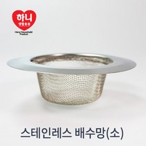 싱크대 스텐배수망 소 배수구 머리카락 거름망
