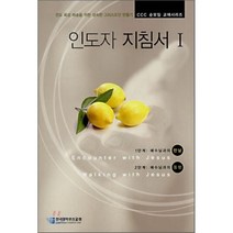 인도자 지침서 1 : 전도 육성 파송을 위한 성숙한 그리스도인 만들기, 순출판사, C.C.C. 학원교육부 편