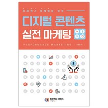 [디지털북스] 디지털 콘텐츠 실전 마케팅 퍼포먼스 마케팅의 정석 (이원준) (마스크제공), 단품