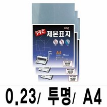 제본표지 소포장 PVC 2300투명A4 1팩 10매입