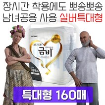 건강-드림_남녀공용으로 사용하는 특대형 성인용 기저귀 160매 실버용품 요양병원 패드 요실금 간호 노인 요양원 소변_rjsrkdemf, 건강_드림-옵션_실버 특대형, 10매x16팩