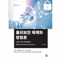 물리보안체계와 방법론 테러 보안 안전 솔루션 1 물리보안총서, 상품명