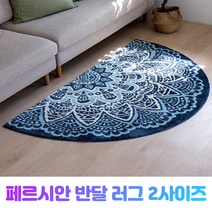 페르시안 반달 러그 2사이즈