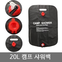 카푸 20L캠프샤워 워터백 이동식 야외 캠핑샤워기, 1개