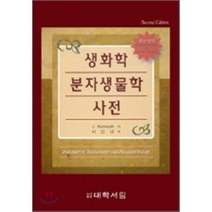 생화학 분자생물학 사전, 대학서림, J.STENESH  이갑상