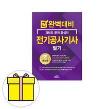 동일출판사 과년도중심의 전기공사기사 필기 시험