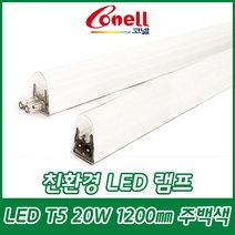 동양조명/코넬/LED램프/LED/T5/간접조명/슬림형광등/1200mm/주광색/주백색/전구색/6500K/4000K/3000K/2Pin타입, LED T5 1200㎜ 주백색