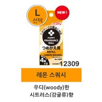 고체 리필형 향기볼(리필) 향기볼(리필 선택-L 12309 레몬 스쿼시) 안전한 차량용 방향제 10여종 리필향 차량 디퓨져만들기 차량용방향제 실내용방향제, 2봉, 1팩