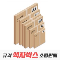 액자박스 규격 사이즈 낱장 소량 판매, 05_A2 사이즈 3매(486x645x45), 1개