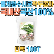 작두콩차 작두콩 유기농 국산 티백 무농약 종자 물처럼수시로 어린이 국내산 100% 삼각티백 순수원료 HACCP인증 SWORD BEAN TEA 도두 적색종 백색종 꼬투리 통 커피 요리 씨앗 볶은 건 도라지 수세미차 깍지차