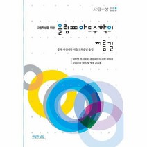 [씨실과날실 ]올림피아드 수학의 지름길 고급 (상)
