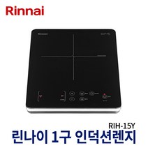 [린나이] 전기레인지 RIH-15Y 1구인덕션 휴대용전기렌지 인덕션, 일반형