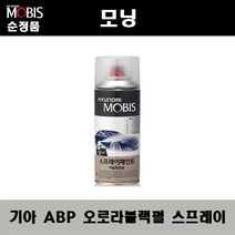 순정품 기아 모닝 ABP 오로라블랙펄 스프레이 자동차 차량용 도색 카페인트, ABP 오로라블랙펄 스프레이(모비스)