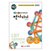 성안당 핵담 3 : 전기기기 기출 ＋ 개념노트 - 시험 직전 한눈에 보는 암기노트 무료 동영상강의 제공, 비닐커버 책표지 함_취소불가