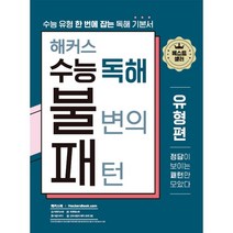 해커스 수능 독해 불변의 패턴 실전편 모의고사 15회:수능 1등급을 완성하는 영어독해 실전서, 영어영역, 해커스어학연구소