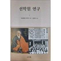 웅진북센 선학원 연구 (양장), 단품없음