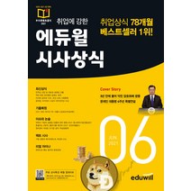 취업에 강한 에듀윌 시사상식(2021년 6월호):최신상식 기출복원 이슈와 논술 팩트 시사 리얼 차이나