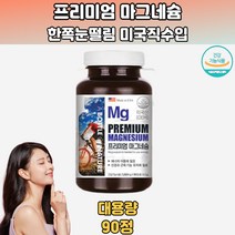 미국수입 프리미엄 마그네슘 눈떨림 눈밑떨림 90정 마그네슘추천 마그네슘효능 한쪽눈떨림 왼쪽눈떨림 마그네슘의효능 눈꺼풀떨림 성장기필수영양소 임산부칼마디 마그네슘효능 건강기능식품