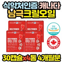 식약처인증 캐나다 크릴오일 오메가3 krill oil x4통 홈쇼핑 코스트코 고용량 선물 40대 50대 어르신 선물