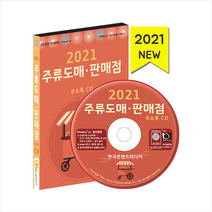 한국콘텐츠미디어 2021 주류도매·판매점 주소록 CD + 휴대용 항균 마스크 케이스 제공