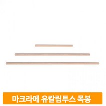 마크라메 월행잉 우드봉 목봉 나무봉 60 90 100cm 유칼립투스 만들기 재료, 20mm-90cm