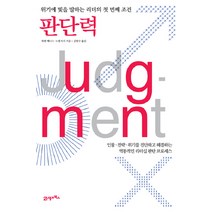 판단력:위기에 빛을 발하는 리더의 첫 번째 조건, 21세기북스, 워렌 베니스, 노엘 시티