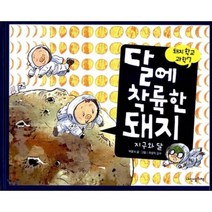 달에 착륙한 돼지 : 지구와 달, 내인생의책, 돼지학교 과학