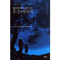 할아버지가 들려주는 우주이야기:하늘을 보며 생각하게 되는 철학적 물음, 열림원, 위베르 리브 저/강미란 역