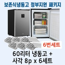 보존식냉동고 소형보존식냉동고 어린이집 정부지원패키지, 60리터(사각8p)6개포함세트