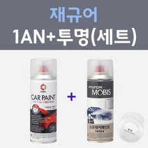 재규어 1AN 오스뮴 주문컬러 스프레이 + 모투명마감용스프레이 자동차 카 페인트 200ml