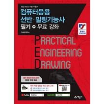 예문사 컴퓨터응용선반 밀링기능사 필기+무료강좌, 없음