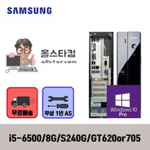 삼성 DB400S6B_i5 6500/8G/240G/GT620(GT705)/윈도우10프로 사무실 가정 중고컴퓨터