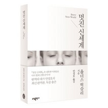 소담출판사 멋진 신세계 - 고전명작 시리즈